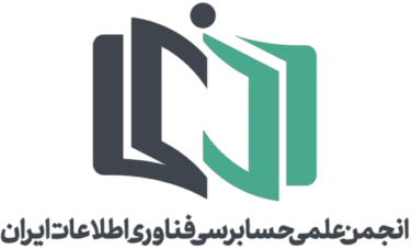 انجمن علمی حسابرسی فناوری اطلاعات ایران