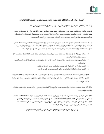 آگهی فراخوان نامزدی انتخابات هیئت مدیره آگهی فراخوان نامزدی انتخابات هیئت مدیره