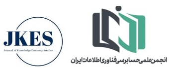 انعقاد تفاهم‌نامه همکاری علمی بین فصلنامه مطالعات اقتصاد دانش و انجمن علمی حسابرسی فناوری اطلاعات
