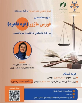 دوره تخصصی «فورس ماژور در قراردادهای داخلی و بین‌المللی»