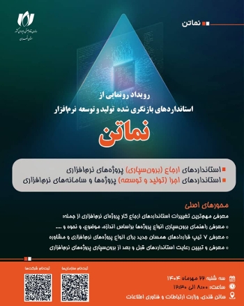 رویداد رونمایی از استاندارد های بازنگری شده تولید و توسعه نرم افزار (نماتن)