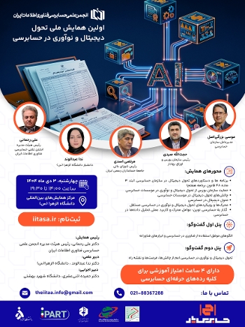 محور های همایش ملی تحول دیجیتال و نوآوری در حسابرسی