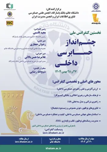 نخستین کنفرانس ملی چشم‌انداز حسابرسی داخلی