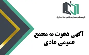 آگهی دعوت به مجمع عمومی عادی