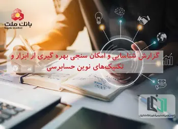 گزارش شناسایی و امکان سنجی بهره گیری از ابزار و تکنیک‌های نوین حسابرسی
