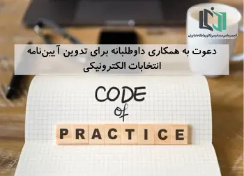 دعوت به همکاری از داوطلبان تدوین آیین‌نامه مجامع و انتخابات الکترونیکی انجمن