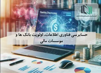 حسابرسی فناوری اطلاعات، اولویت بانک ها و موسسات مالی