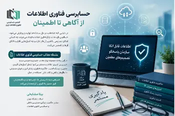 سخنی با مخاطبان و اعضای محترم انجمن حسابرسی فناوری اطلاعات ایران