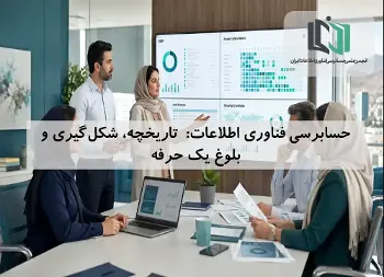 حسابرسی فناوری اطلاعات:  تاریخچه، شکل‌گیری و بلوغ یک حرفه