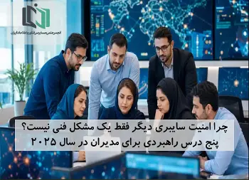 چرا امنیت سایبری دیگر فقط یک مشکل فنی نیست؟ پنج درس راهبردی برای مدیران در سال ۲۰۲۵