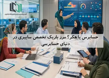 حسابرس یا هکر؟ مرز باریک تخصص سایبری در دنیای حسابرسی