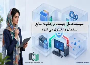 سیستم‌عامل چیست و چگونه منابع سازمان را کنترل می‌کند؟