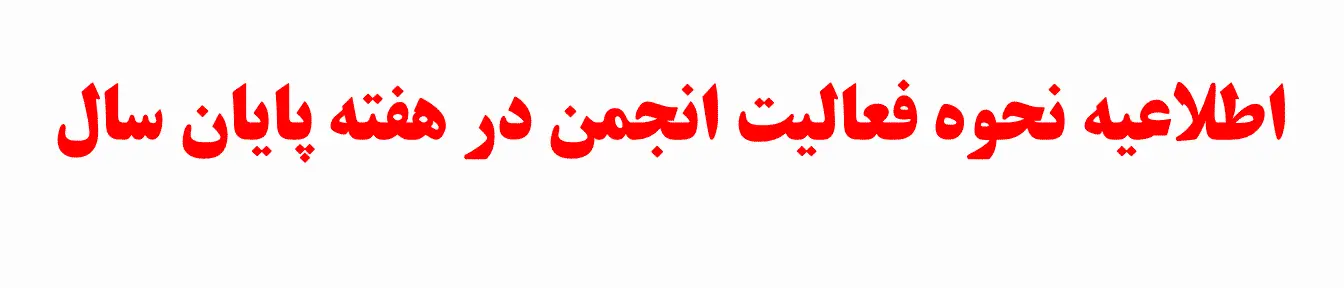 برای مطالعه اطلاعیه کلیک کنید.